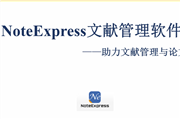 NoteExpress文献管理软件——助力文献管理与论文写作