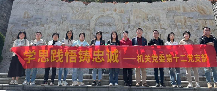 缅怀先烈铸忠魂 作风锤炼启新程 | 记机关党委第十二党支部4月主题党日活动