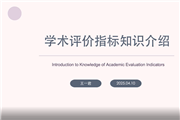 学术评价指标知识介绍