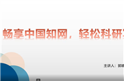 畅想中国知网，轻松科研写作