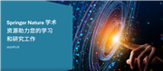 Springer Nature 学术资源助力您的学习和研究工作